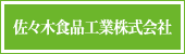 佐々木食品工業株式会社